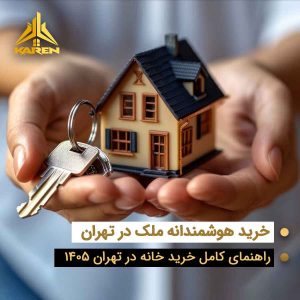 دست‌هایی که مدل خانه و کلید را نگه داشته‌اند - خرید ملک در تهران با املاک کارن