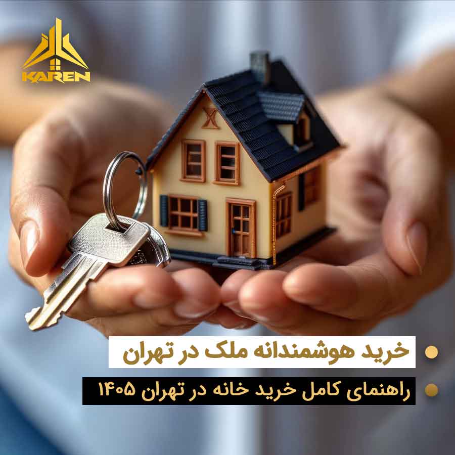 دست‌هایی که مدل خانه و کلید را نگه داشته‌اند - خرید ملک در تهران با املاک کارن