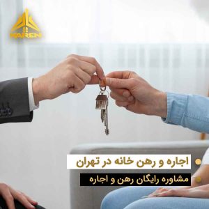 تحویل کلید خانه در تهران - رهن و اجاره ملک با املاک کارن