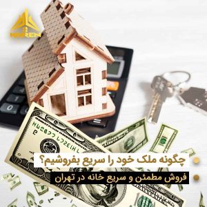 مدل خانه چوبی، دلار و کلید روی ماشین حساب - فروش سریع و مطمئن ملک در تهران با املاک کارن