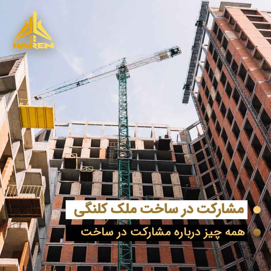 مشارکت در ساخت در تهران - نمای ساختمان در حال ساخت با جرثقیل در آسمان تهران