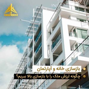 بازسازی ملک در تهران برای افزایش ارزش خانه و آپارتمان