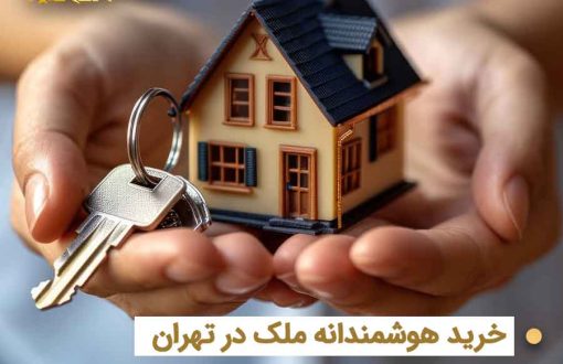 دست‌هایی که مدل خانه و کلید را نگه داشته‌اند - خرید ملک در تهران با املاک کارن