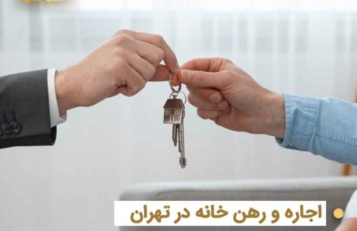تحویل کلید خانه در تهران - رهن و اجاره ملک با املاک کارن
