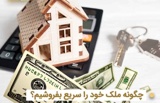 مدل خانه چوبی، دلار و کلید روی ماشین حساب - فروش سریع و مطمئن ملک در تهران با املاک کارن