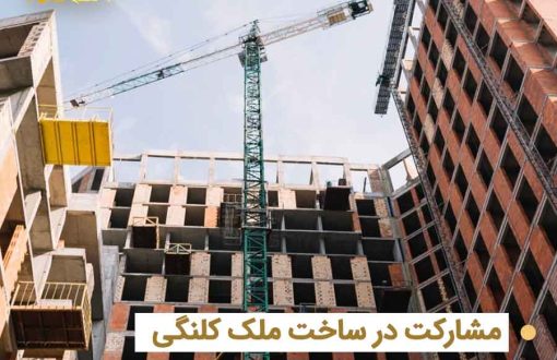 مشارکت در ساخت در تهران - نمای ساختمان در حال ساخت با جرثقیل در آسمان تهران