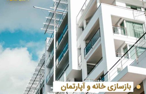 بازسازی ملک در تهران برای افزایش ارزش خانه و آپارتمان